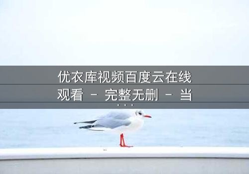 优衣库视频百度云在线观看 - 完整无删 - 当试衣间成为命运的转折点