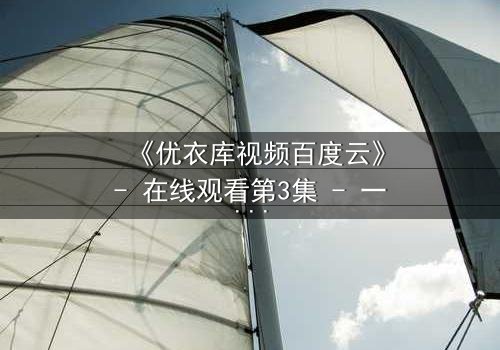 《优衣库视频百度云》- 在线观看第3集 - 一场试衣间里的命运赌局