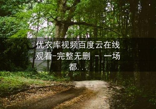 优衣库视频百度云在线观看-完整无删 - 一场都市欲望的隐秘风暴