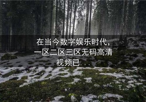 《一区二区三区无码高清视频》-在线观看 - 第3集